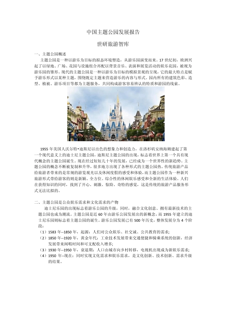 中国主题公园发展报告_第1页