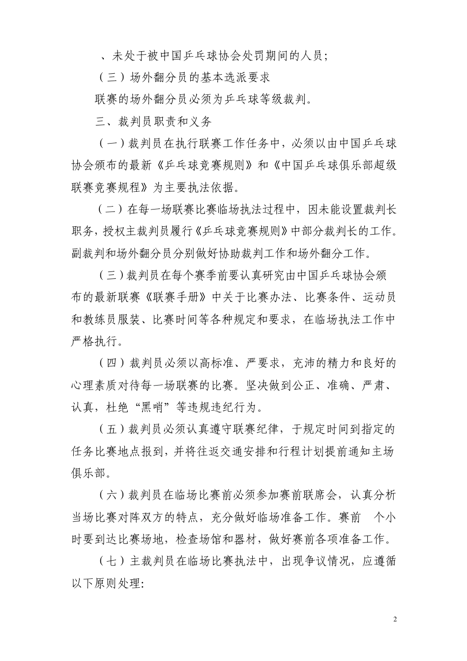 中国乒乓球俱乐部超级联赛关于裁判员和比赛监督工作的管理办法_第2页