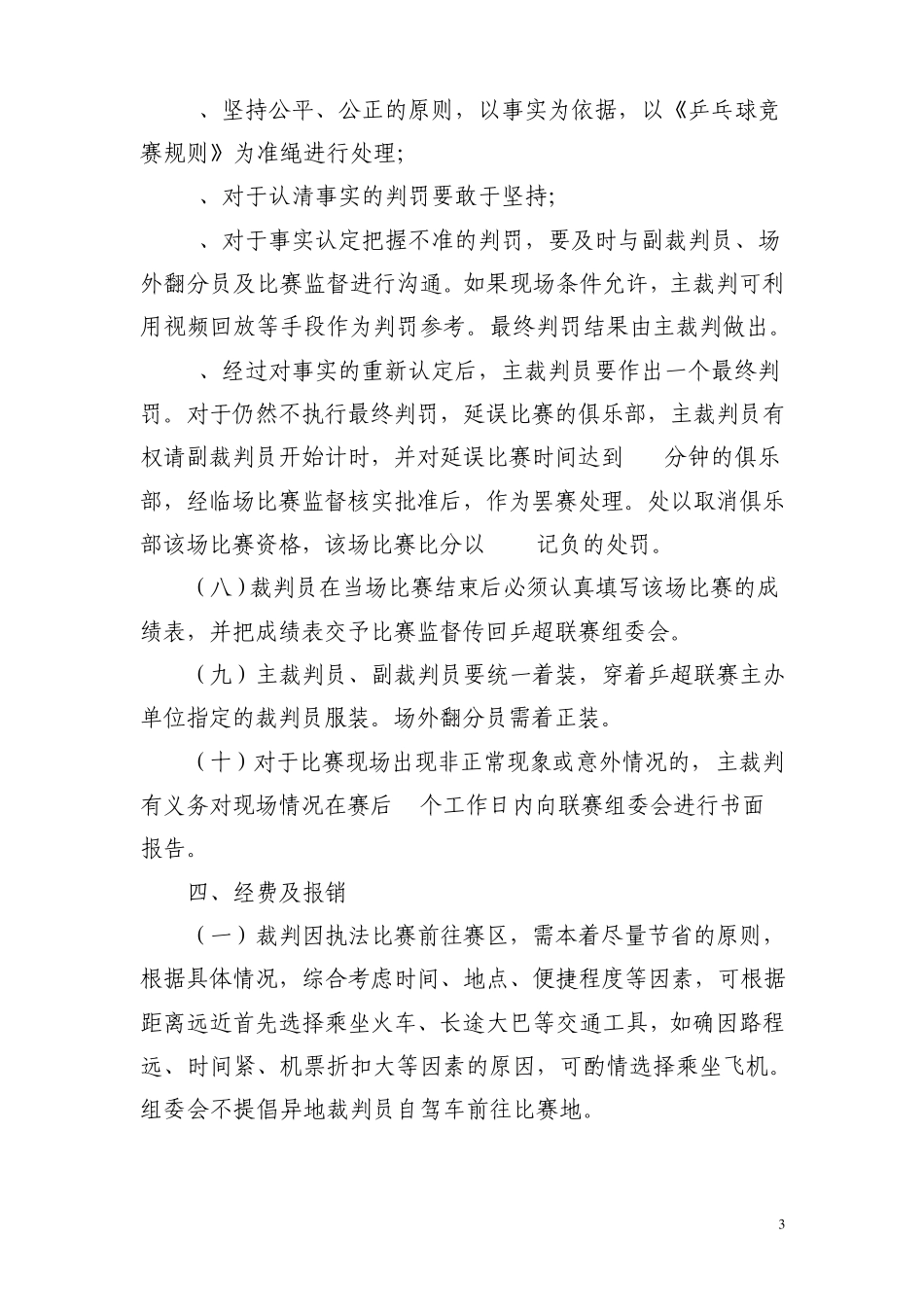 中国乒乓球俱乐部超级联赛关于裁判员和比赛监督工作的管理办法_第3页