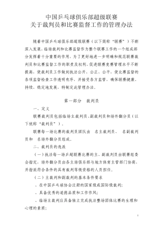 中国乒乓球俱乐部超级联赛关于裁判员和比赛监督工作的管理办法
