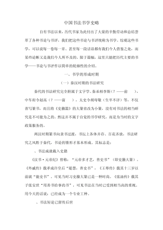 中国书法书学史略