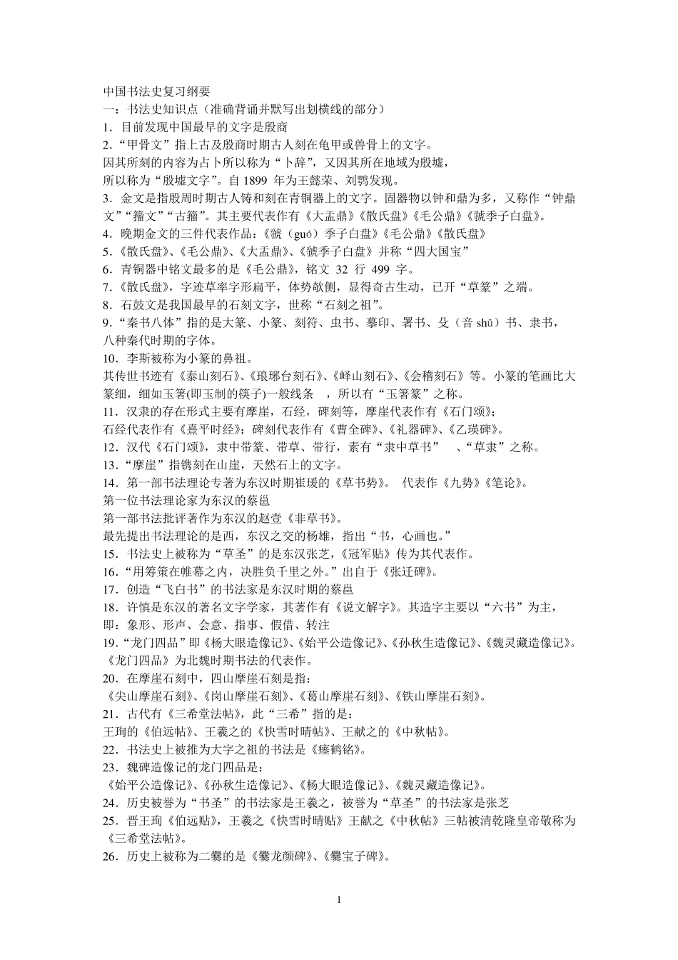 中国书法史复习纲要_第1页