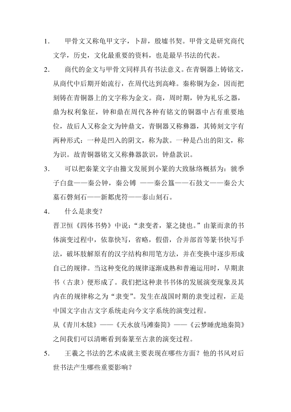 中国书法史复习资料_第1页