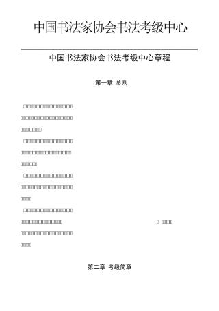 中国书法家协会书法考级中心章程