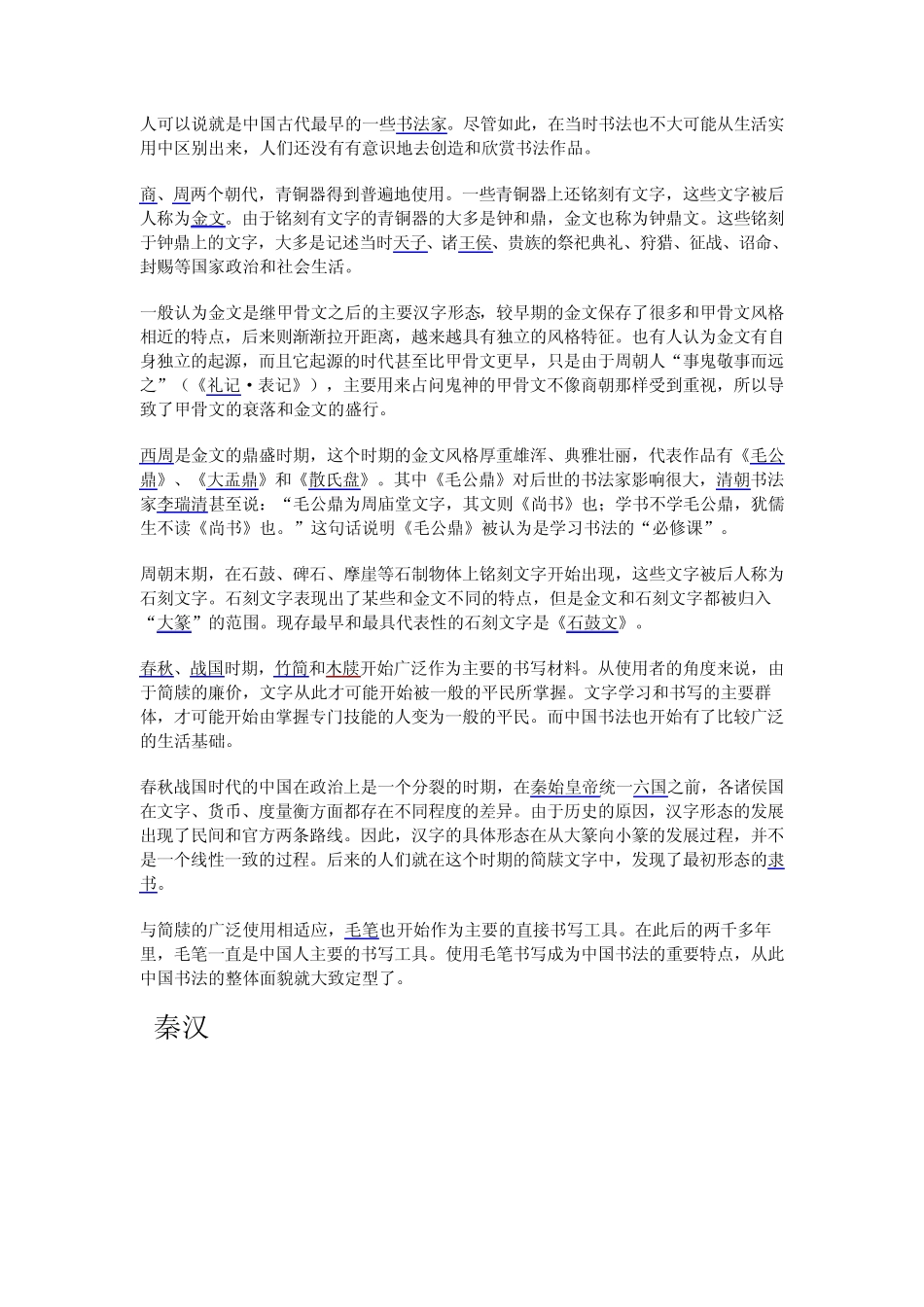中国书法的历史和中国文字使用的历史一样悠久_第2页
