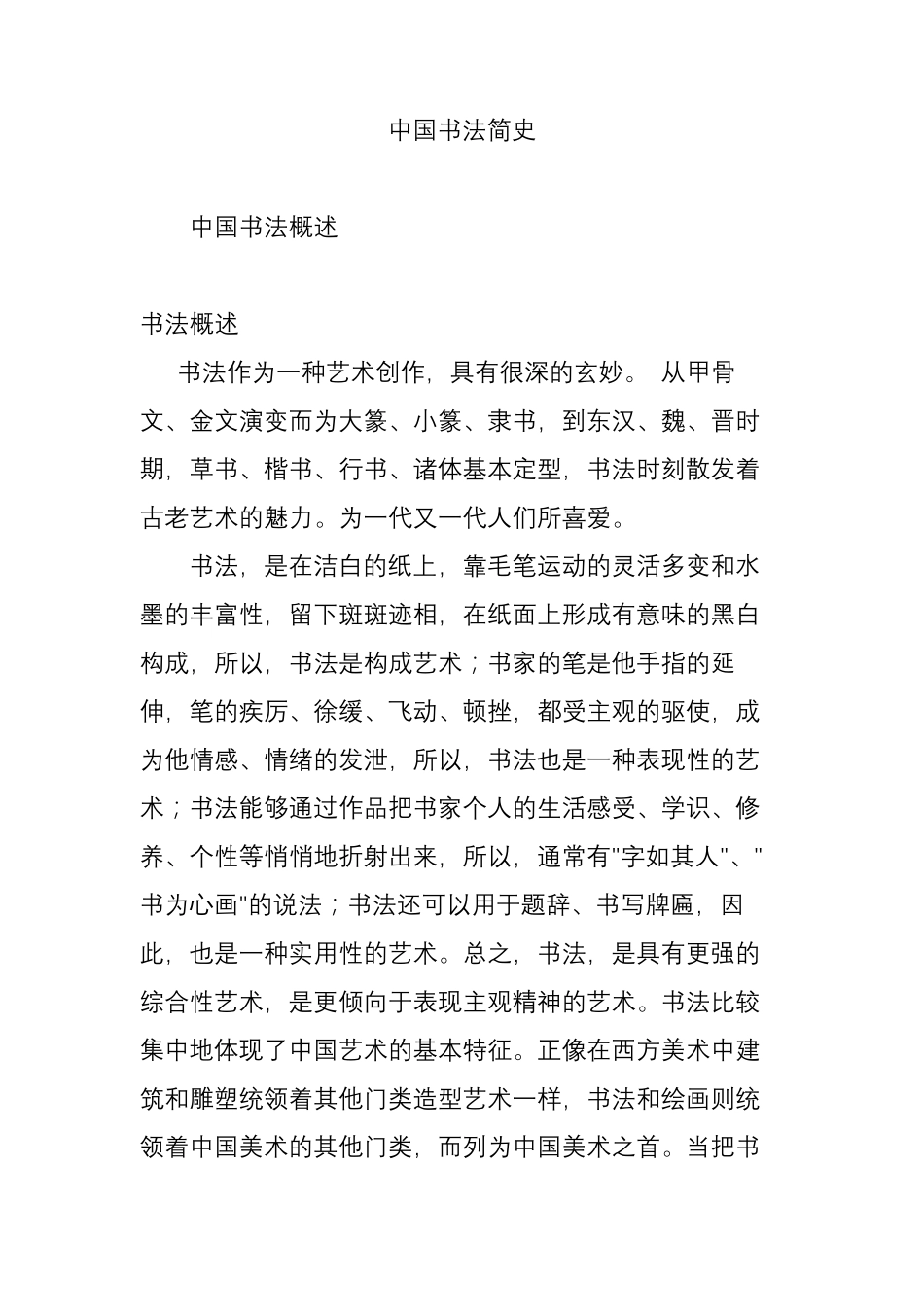 中国书法简史_第1页