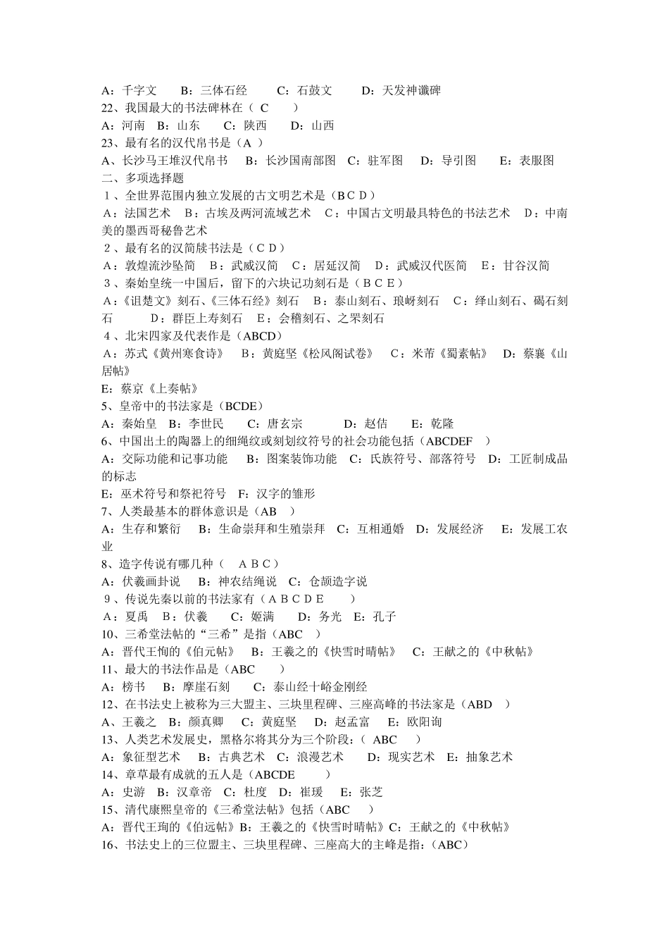 中国书法简史复习题_第2页