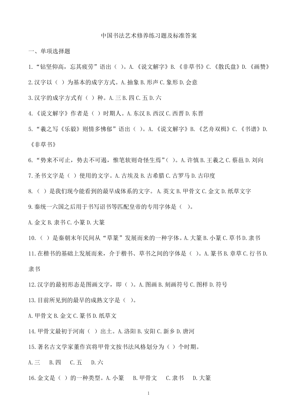 中国书法艺术修养继续教育练习题及标准答案版(台州精准版)_第1页