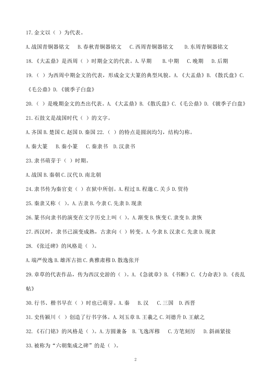 中国书法艺术修养继续教育练习题及标准答案版(台州精准版)_第2页