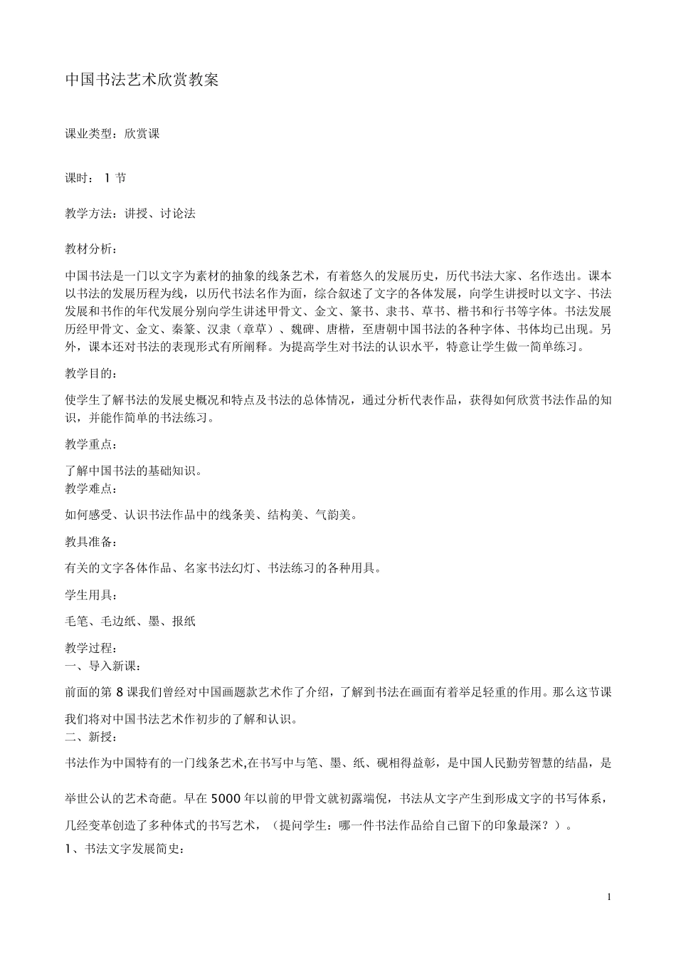 中国书法艺术欣赏教案_第1页