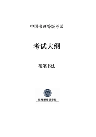 中国书画等级考试硬笔书法考试大纲