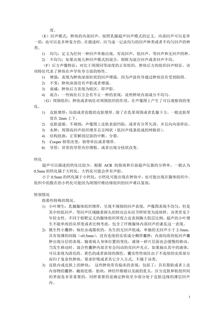 中国乳腺超声检查指南_第3页