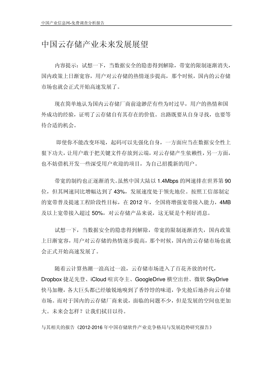 中国云存储产业未来发展展望_第1页