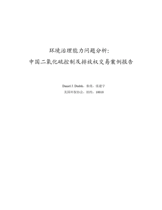 中国二氧化硫控制及排放权交易案例报告
