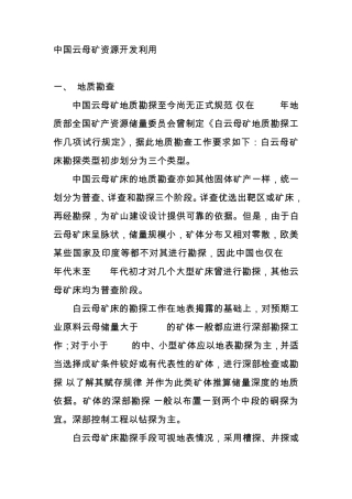 中国云母矿资源开发利用