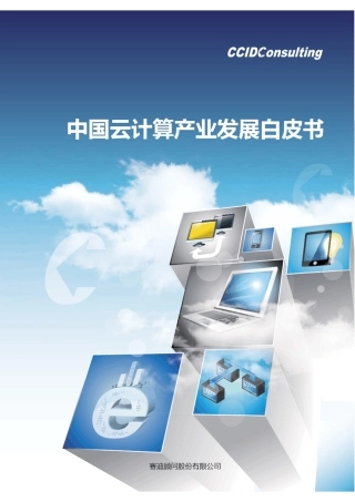 中国云计算产业发展白皮书