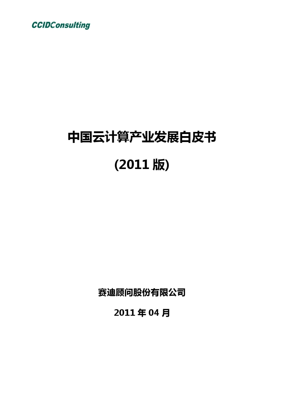 中国云计算产业发展白皮书2011_第1页