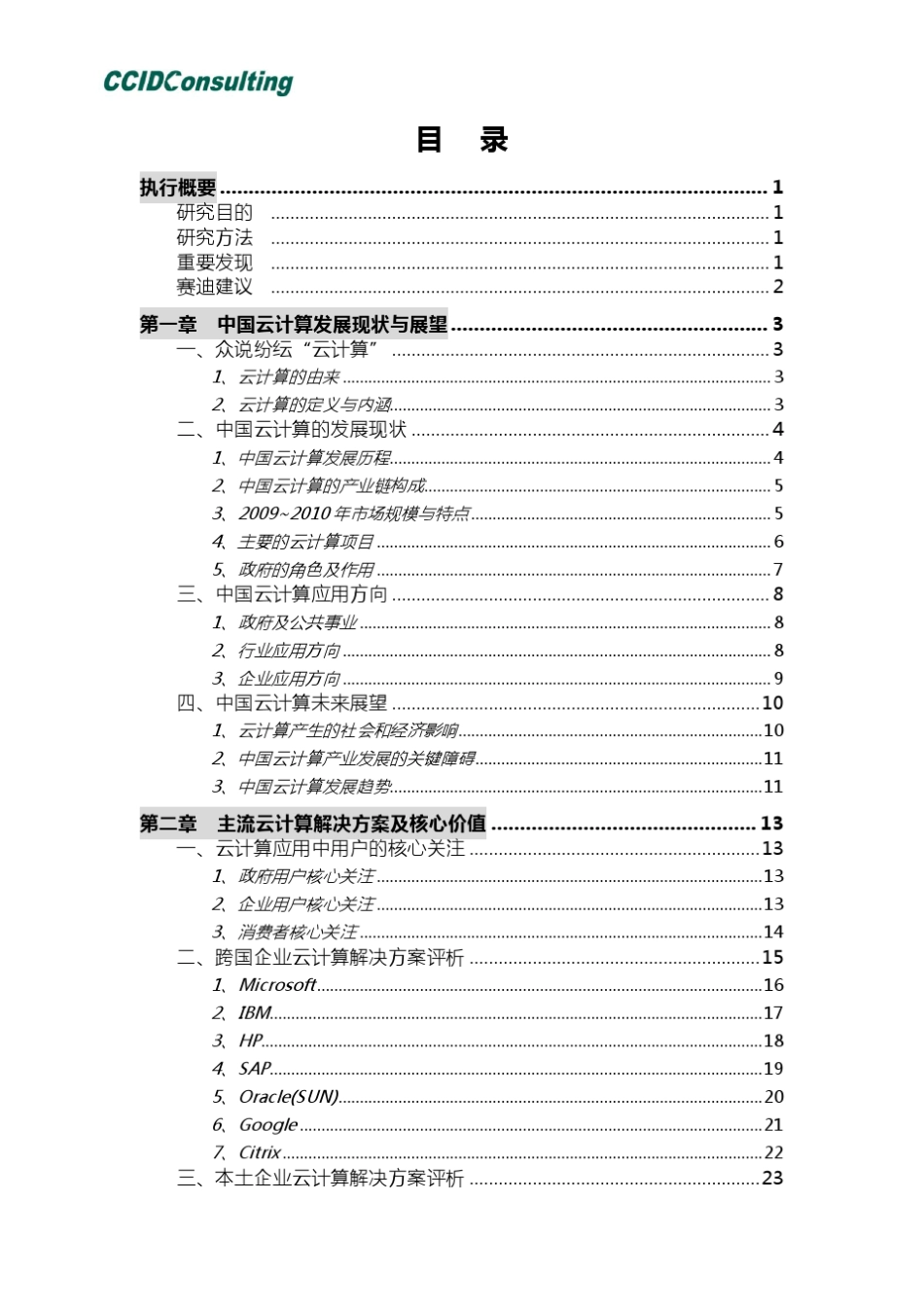 中国云计算产业发展白皮书2011_第2页