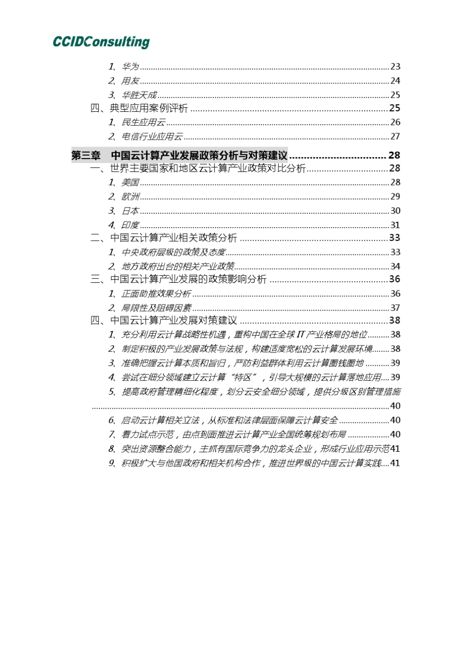 中国云计算产业发展白皮书2011_第3页