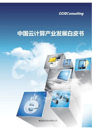 中国云计算产业发展白皮书赛迪CCID