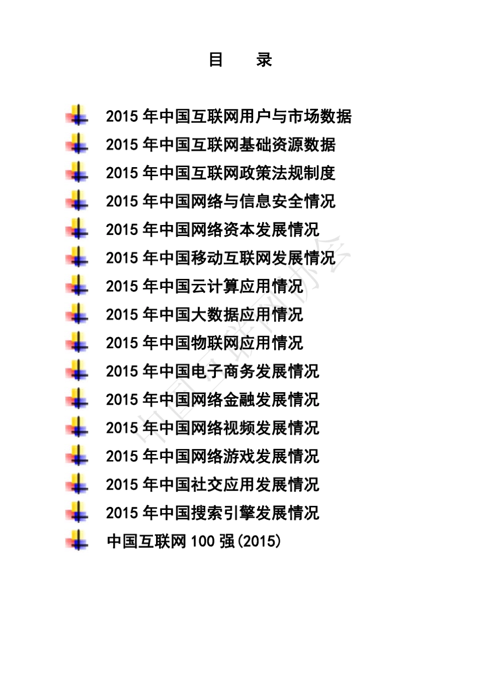 中国互联网发展报告(2016)精华版_第2页