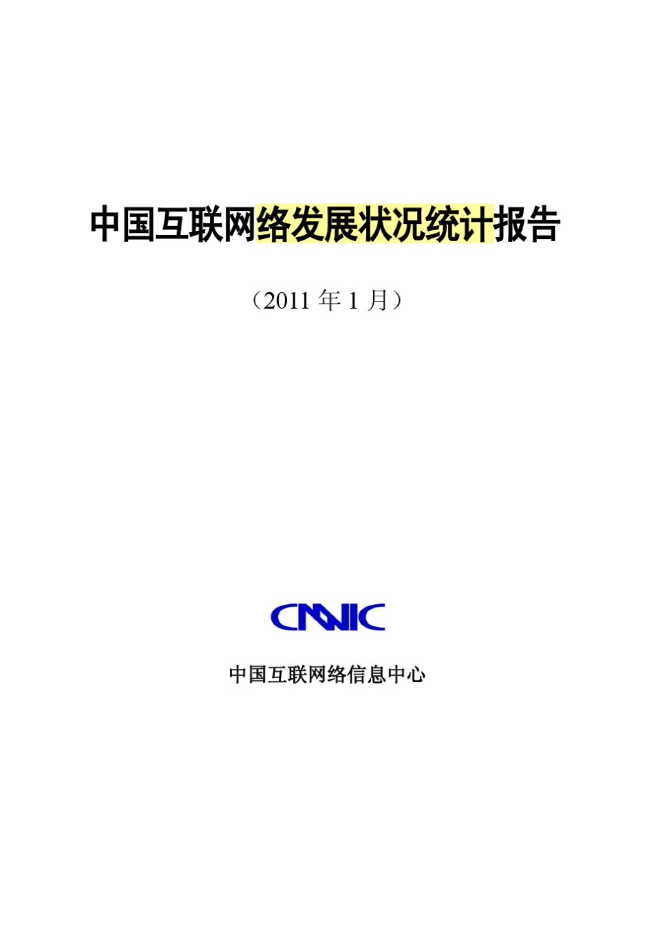 中国互联网发展报告_第1页