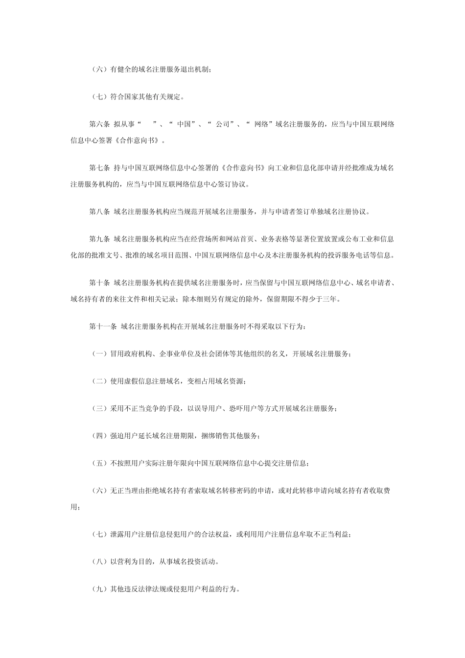 中国互联网络信息中心域名注册实施细则_第2页