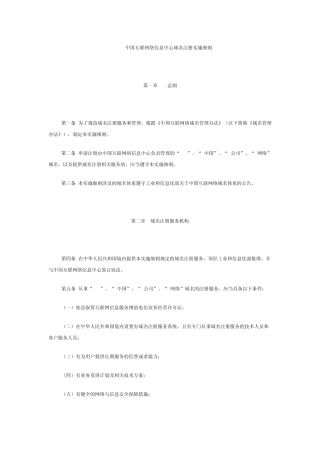 中国互联网络信息中心域名注册实施细则