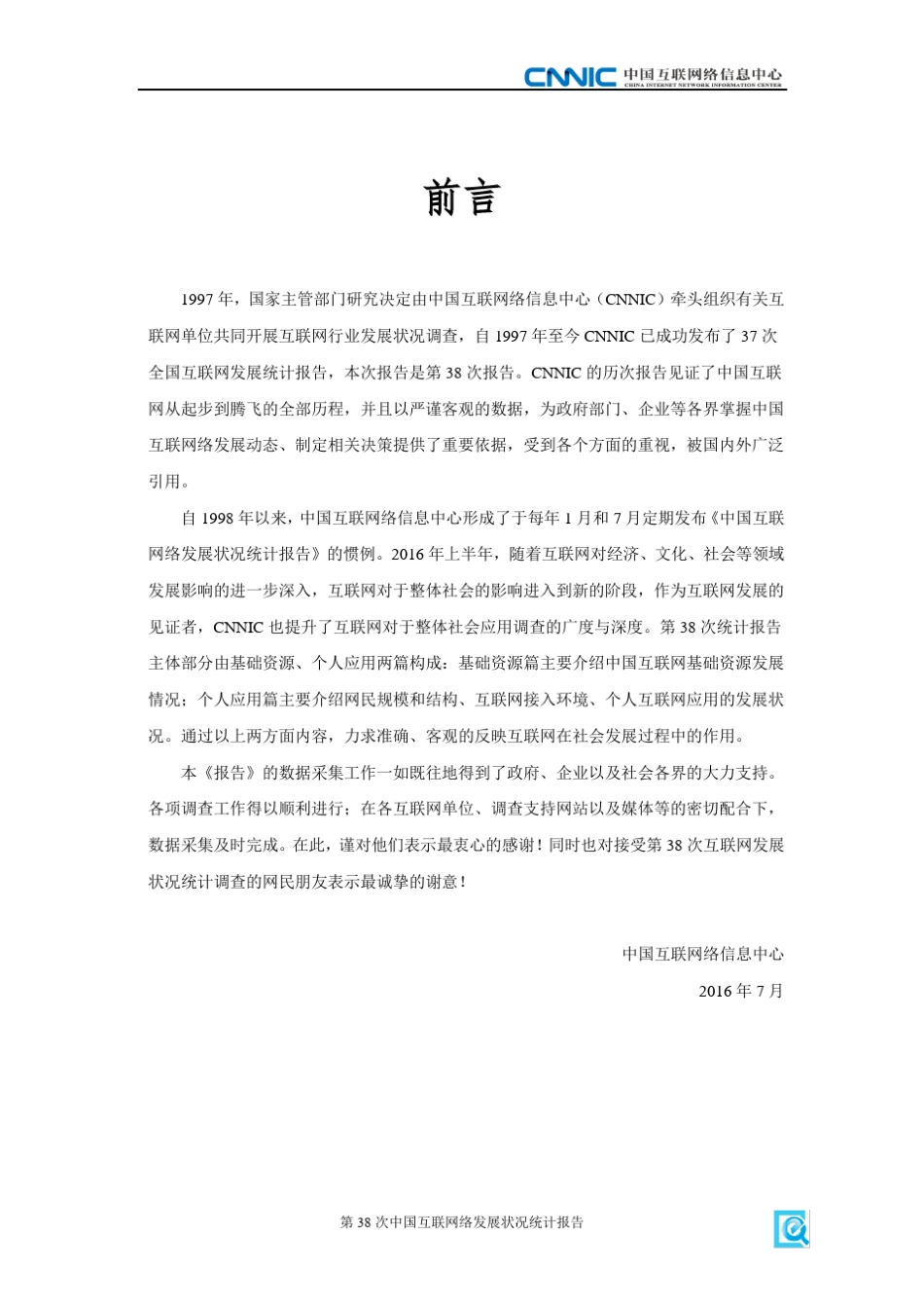中国互联网络信息中心(CNNIC)2016年第38次《中国互联网络发展状况统计报告》_第3页