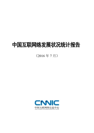 中国互联网络信息中心(CNNIC)2016年第38次《中国互联网络发展状况统计报告》