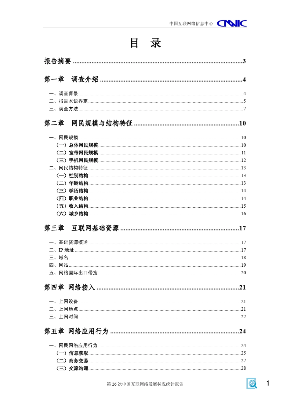 中国互联网络发展状况统计报告(2010年7月)_第2页