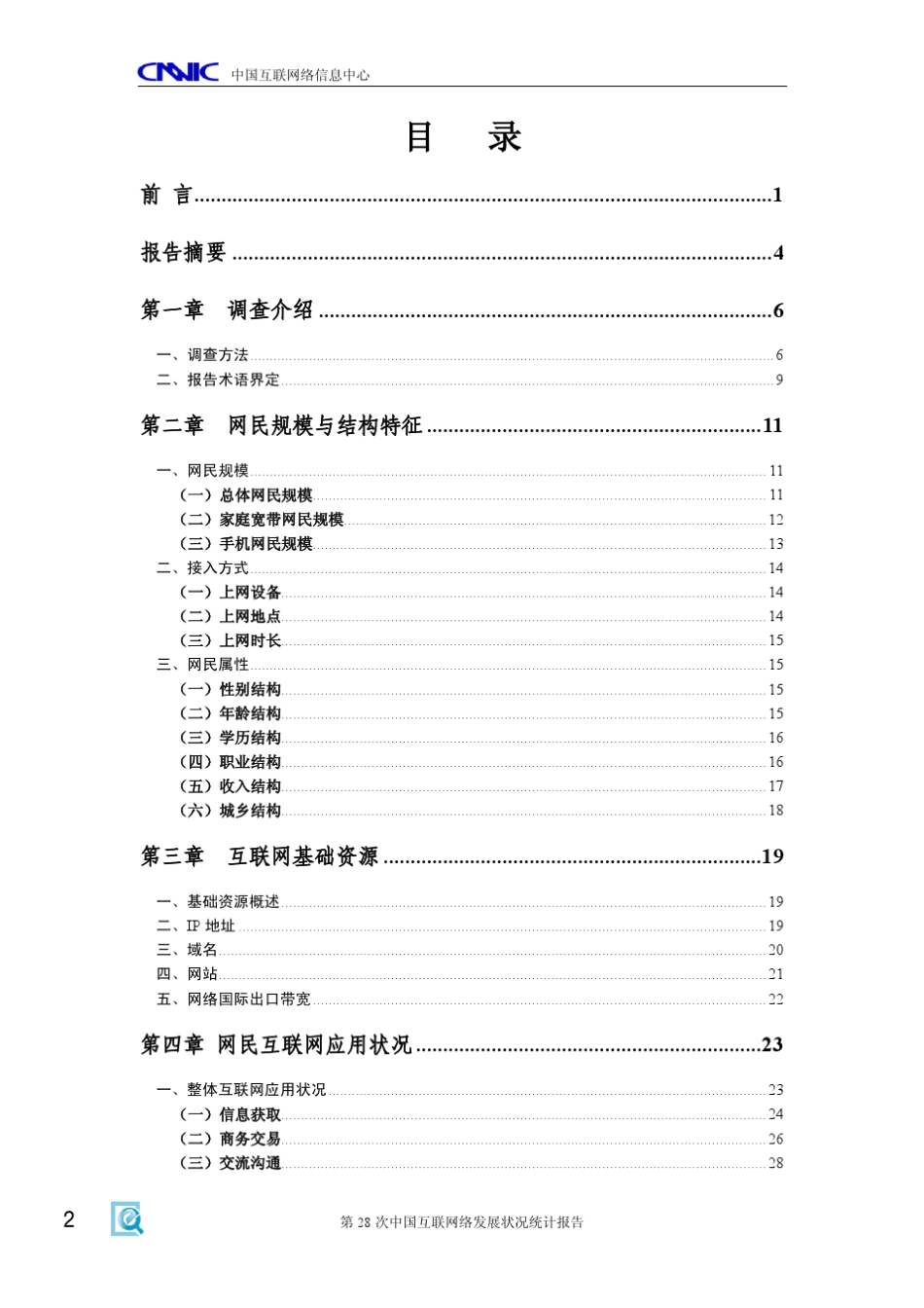 中国互联网络发展状况统计报告(第28次)_第3页