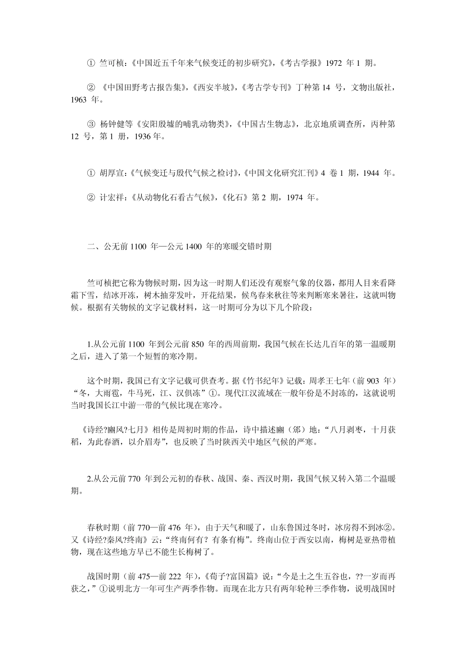 中国五千年来气候的变迁分析世界正在变冷_第2页