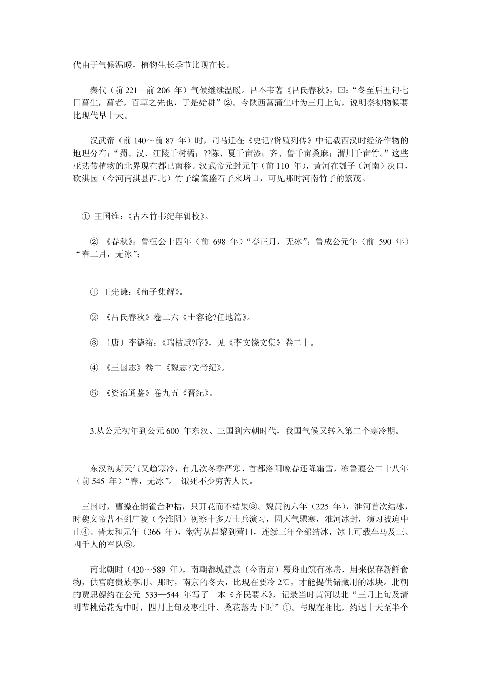 中国五千年来气候的变迁分析世界正在变冷_第3页