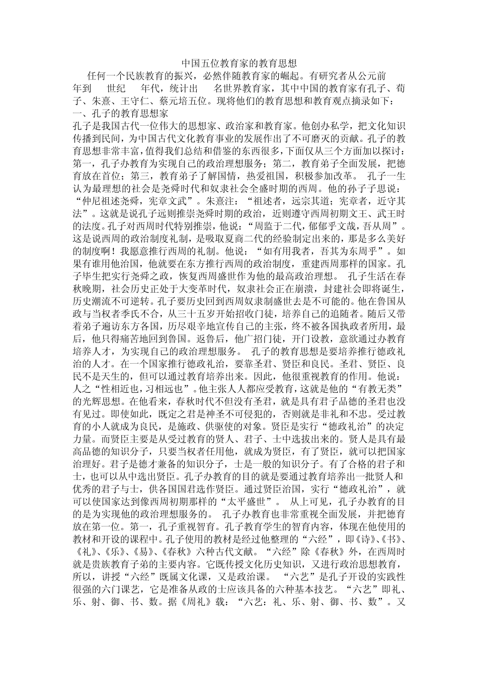 中国五位教育家的教育思想_第1页