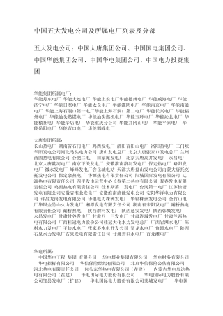 中国五大发电公司及所属电厂列表及分部