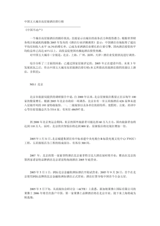 中国五大城市高星级酒店排行榜