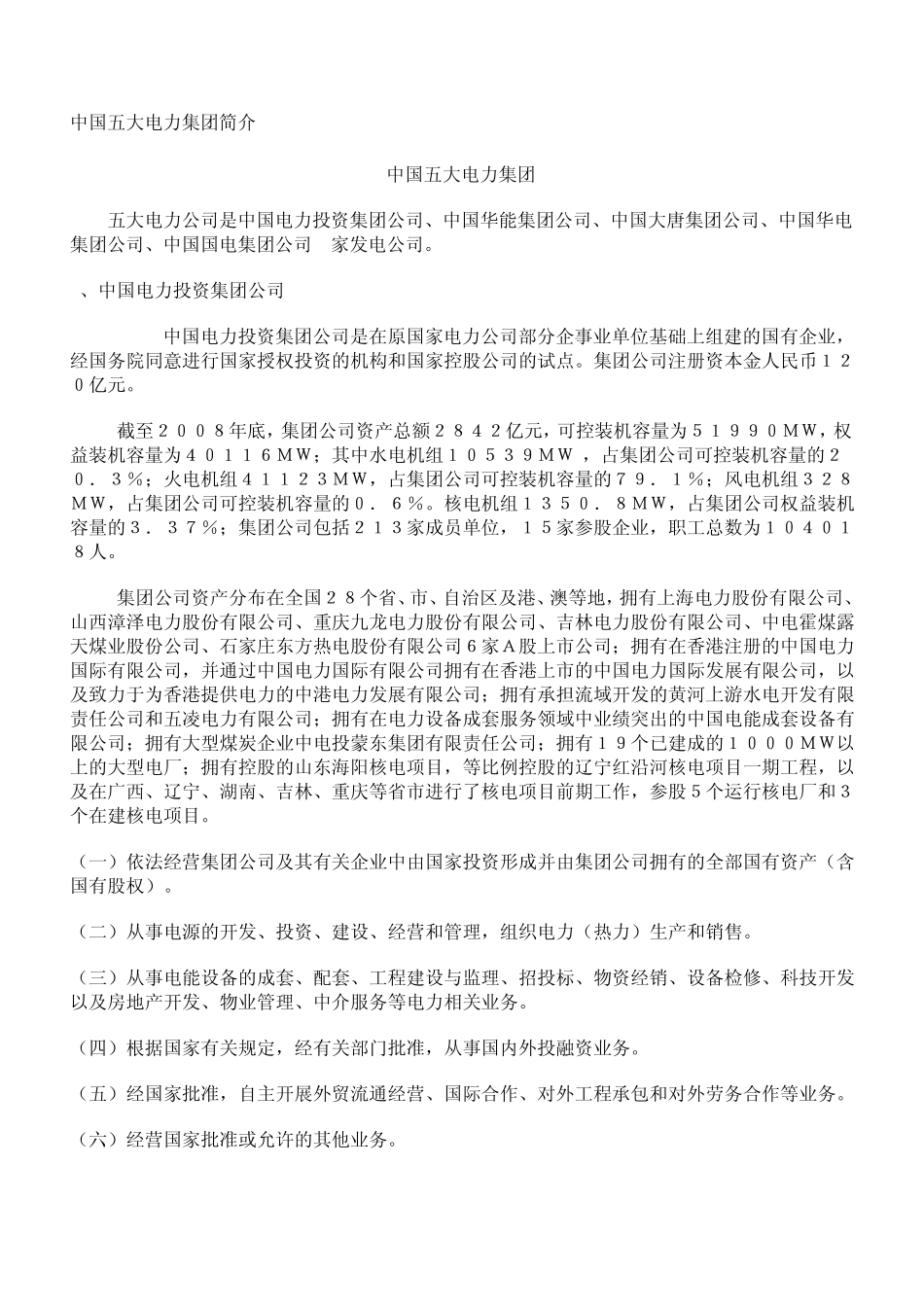 中国五大电力集团简介_第1页