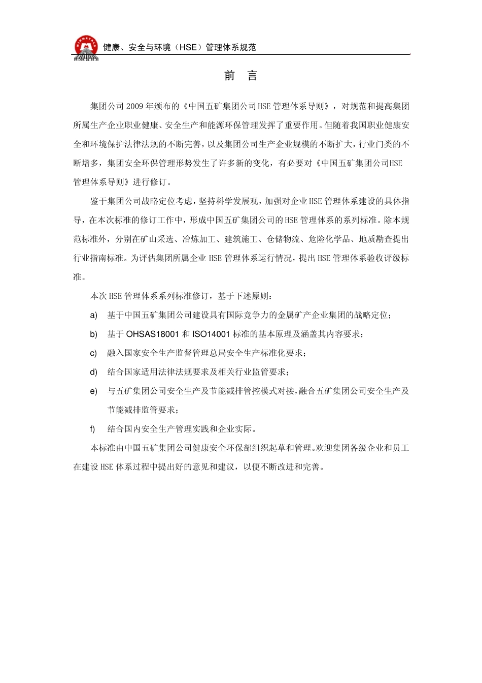 中国五矿HSE规范_第3页