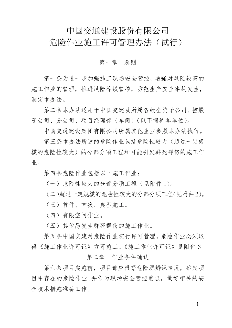 中国交建危险作业施工许可管理办法_第1页
