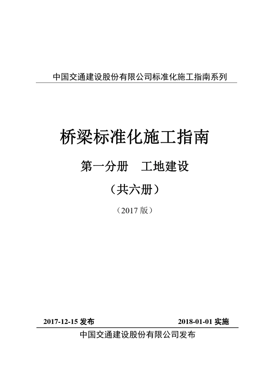 中国交通建桥梁标准化施工指南第一分册_工地建设(2017版)_第1页