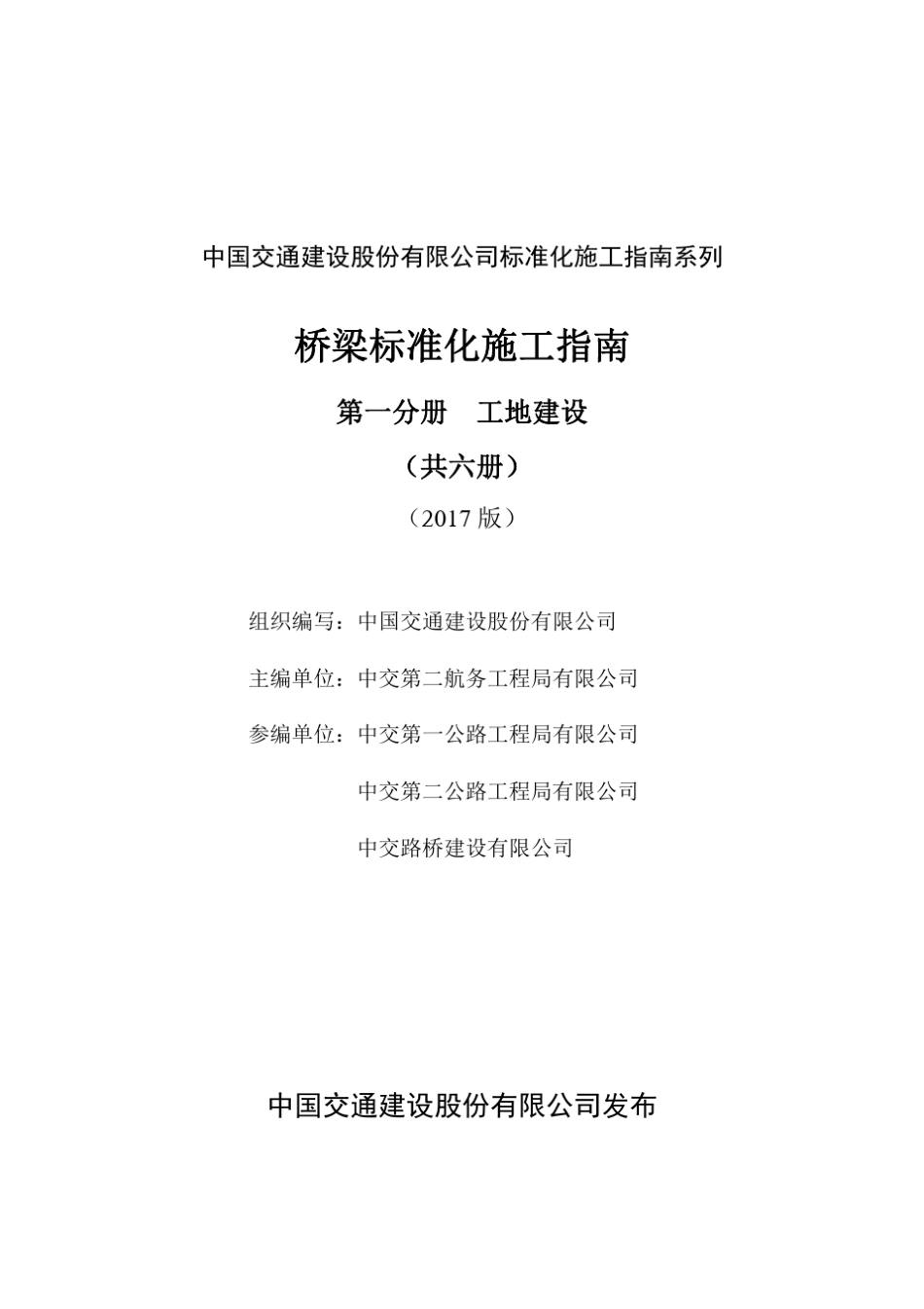中国交通建桥梁标准化施工指南第一分册_工地建设(2017版)_第2页