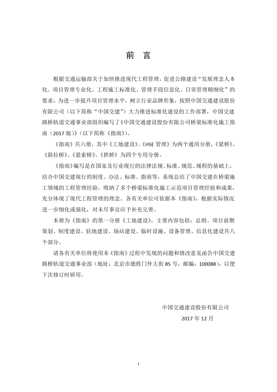 中国交通建桥梁标准化施工指南第一分册_工地建设(2017版)_第3页