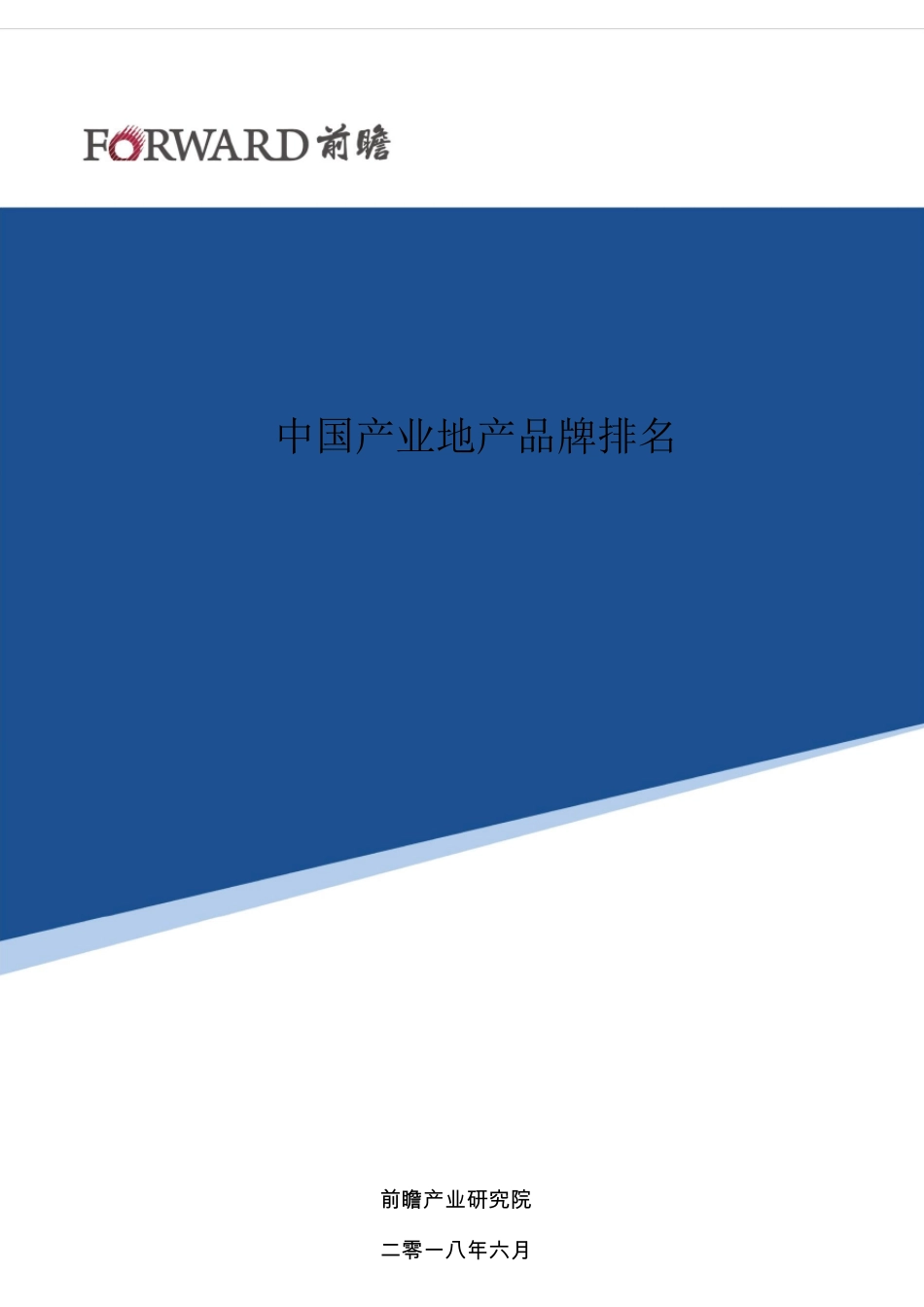 中国产业地产品牌排名_第1页