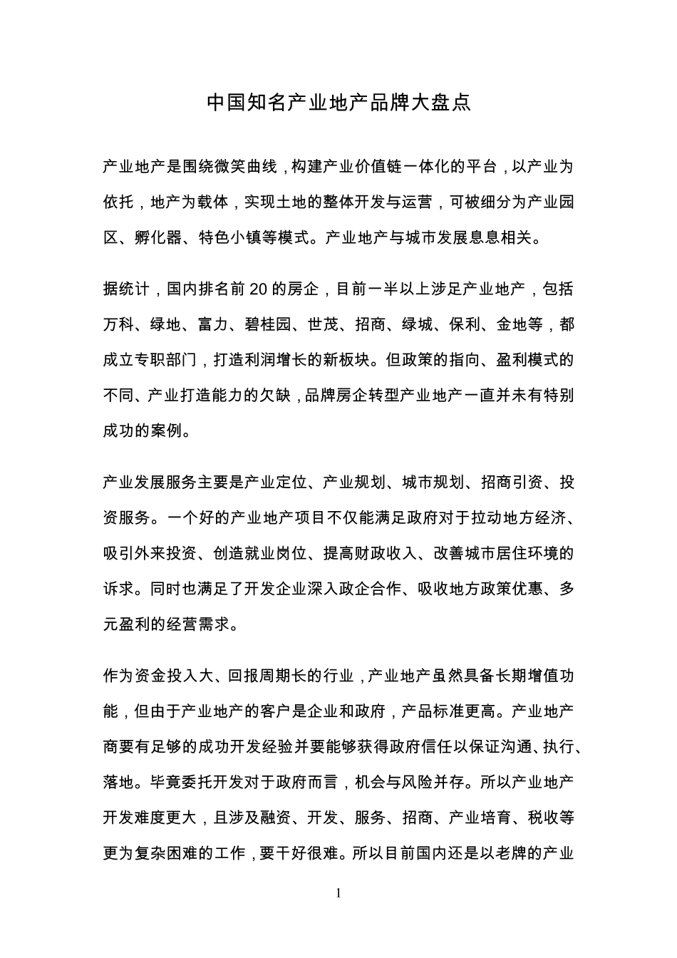 中国产业地产品牌排名_第2页