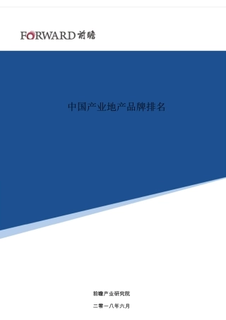 中国产业地产品牌排名