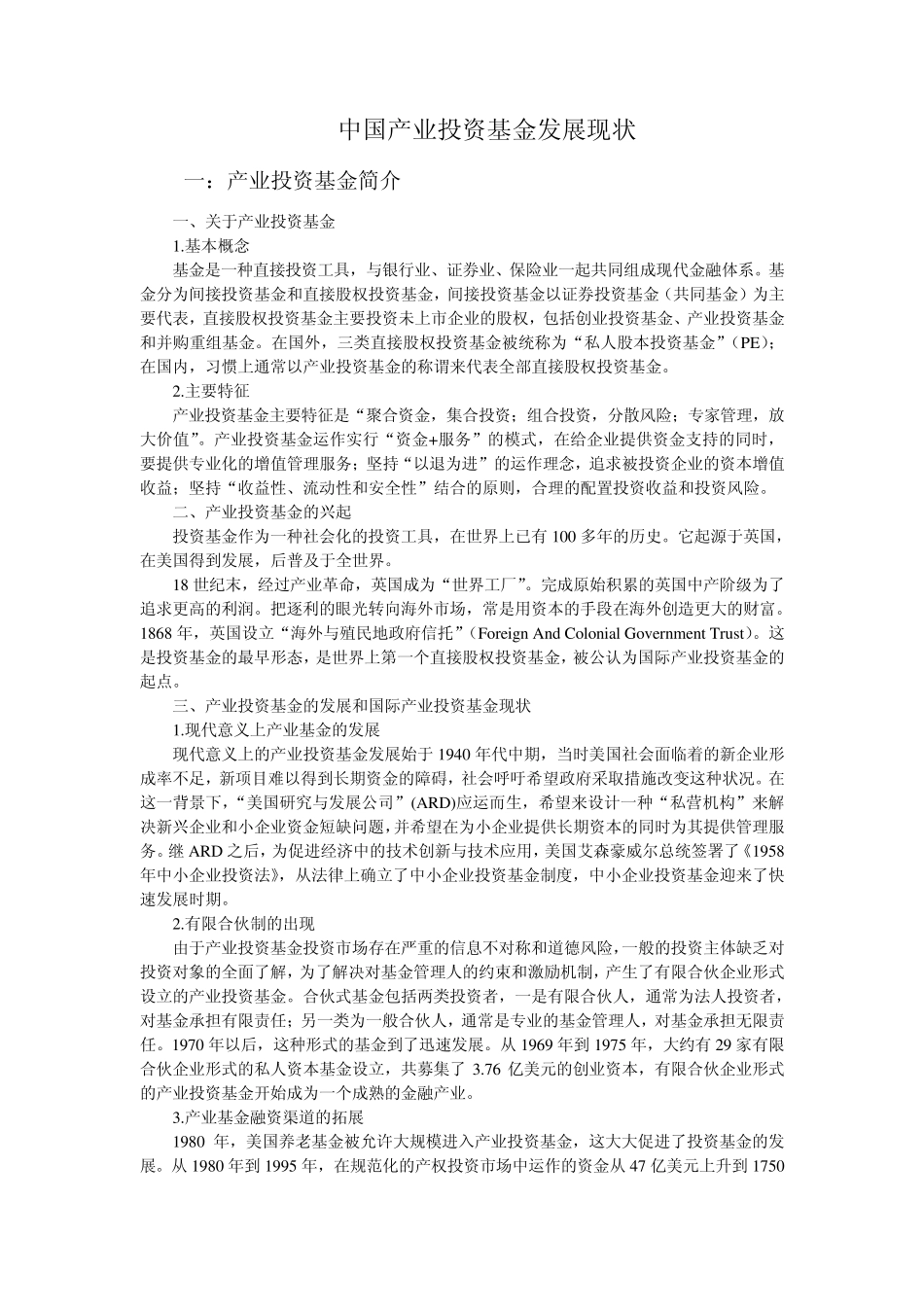 中国产业投资基金发展现状_第1页