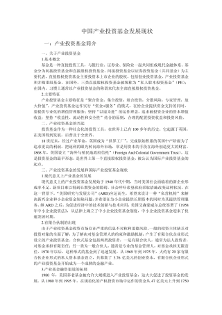 中国产业投资基金发展现状