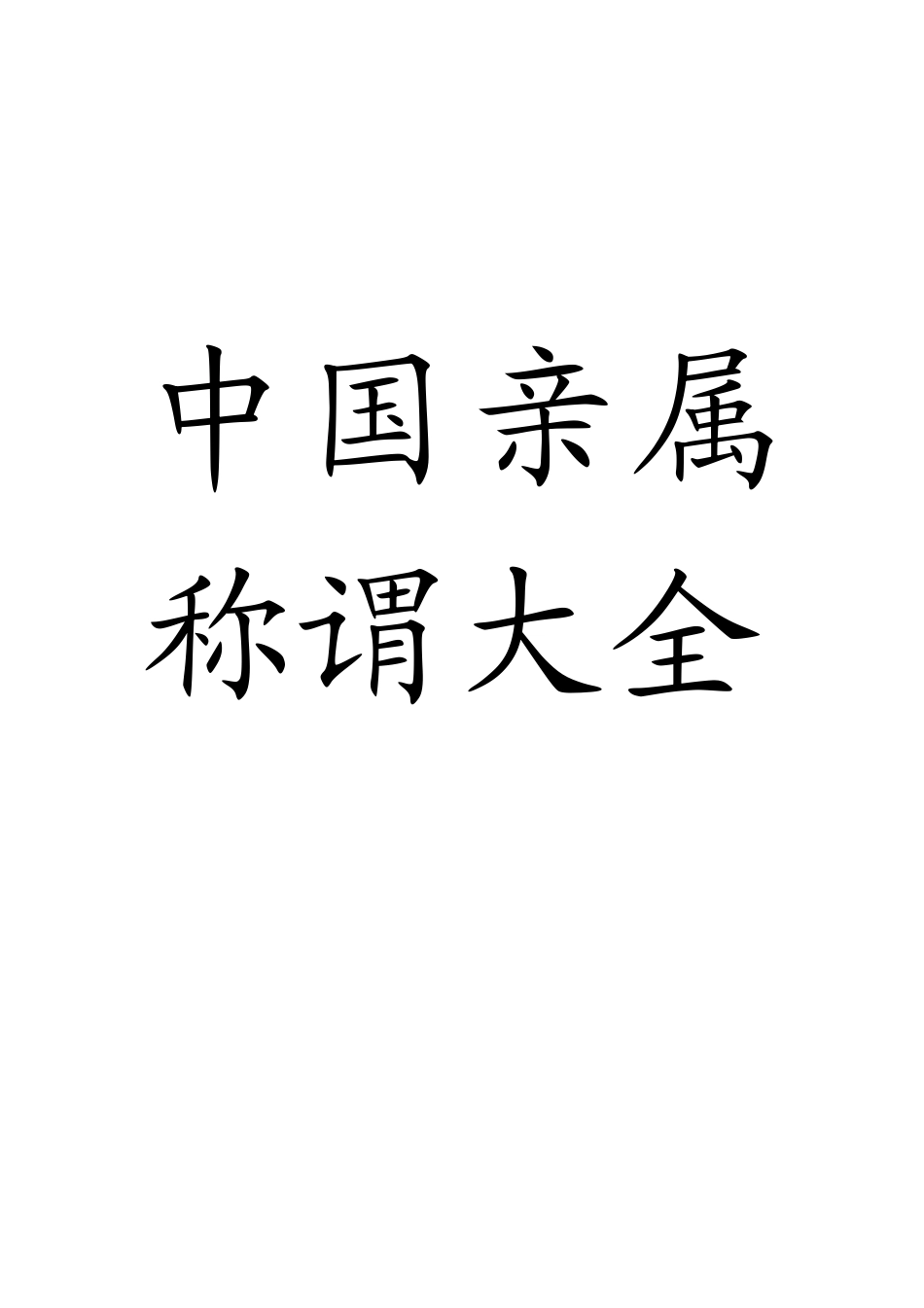 中国亲属称谓大全_第1页