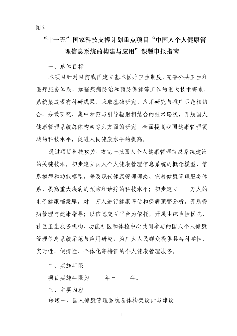 中国人个人健康管理信息系统的构建与应用_第1页